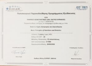 Βασικές Αρχές Διατροφής & Διαιτολογίας